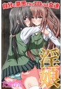 淫娘〜自分の意思でなくエロになる女達の表紙
