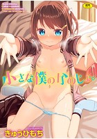 小さな僕のかのじょ。の表紙|成年コミックデータベース