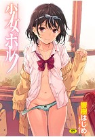 少女ポルノの表紙|成年コミックデータベース