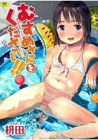 むすめさんをください！！の表紙