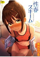 性春スキームの表紙