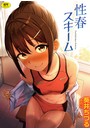 性春スキームの表紙