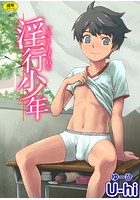 淫行少年の表紙