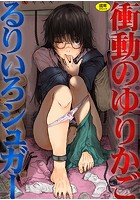 衝動のゆりかごの表紙|成年コミックデータベース