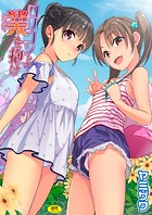 ロリコンよ業を抱けの表紙