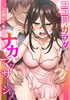 ココロもカラダもほぐされて…「お願い…もっとナカ、マッサージしてぇ…」の表紙