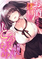 「お酒のせいで、ぽーっとしちゃう…」火照ったカラダで、このままいっしょにとろけちゃお？の表紙
