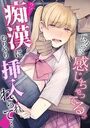 ウソ…痴漢にむりやり挿入れられて…「ムカつくけど感じちゃってる…っ」の表紙