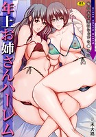 年上お姉さんハーレム～僕は女子寮のシェアち●ちん～の表紙