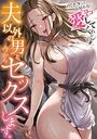 夫以外の男と、今からセックスします。「アナタじゃ届かないココ…愛してくれるの…」の表紙