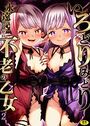 いろどりみどり~永遠に色褪せぬ不老の乙女~2の表紙