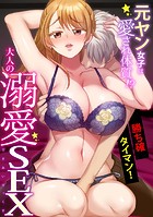 元ヤン女子は愛され体質！？～勝ち確タイマン！大人の溺愛SEX～の表紙|成年コミックデータベース