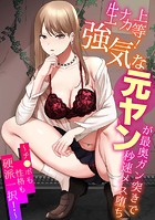 生ナカ上等！強気な元ヤンが最奥ガン突きで秒速メス堕ち～チ●ポも性格も硬派一択！～の表紙|成年コミックデータベース