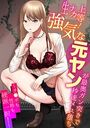 生ナカ上等！強気な元ヤンが最奥ガン突きで秒速メス堕ち～チ●ポも性格も硬派一択！～の表紙