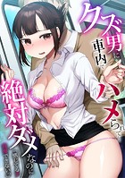 クズ男に車内でハメられて…絶対ダメなのに「感じてる声我慢できないっ」の表紙|成年コミックデータベース