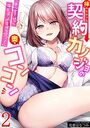 「まって…そこキモチよすぎるっ！」挿れたがりな契約カノジョの奥をコンコン【電子単行本】vol.2の表紙