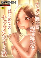 オタク同士の童貞処女がはじめてのセックスをする話【電子単行本】vol.1FANZA限定版の表紙