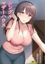 シングルマザーハウス【電子単行本】vol.01の表紙