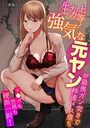 生ナカ上等!強気な元ヤンが最奥ガン突きで秒速メス堕ち~チ●ポも性格も硬派一択!~【合冊版】の表紙