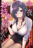 「今夜お持ち帰りしませんか？」酔ってぐずぐずになったナカを貫く絶倫ピストンの表紙