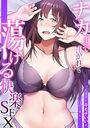 「こんなにキモチいいの、初めて…」ナカまで注がれて蕩ける快楽SEXの表紙