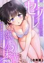 セフレ以上、恋人未満~カラダだけでもとけあいたい…【合冊版】の表紙