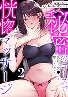 「これって…えっちなやつじゃ…」秘密のコースで乳首もア●コも感じちゃう恍惚マッサージ（2）の表紙