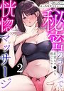「これって…えっちなやつじゃ…」秘密のコースで乳首もア●コも感じちゃう恍惚マッサージ(2)の表紙
