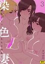染色妻〜遺伝子レベルであなたに染まる〜(3)の表紙