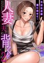 「今日は全部俺に任せて…」人妻が夫に背くまで（2）の表紙