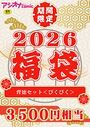 アシオナ福袋2026 背徳セット〈びくびく〉【18禁】の表紙