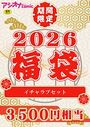 アシオナ福袋2026 イチャラブセット【18禁】の表紙