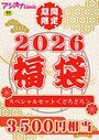 アシオナ福袋2026 スペシャルセット〈どろどろ〉【18禁】の表紙