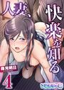 人妻、快楽を知る【フルカラー版】 4巻の表紙
