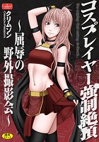コスプレイヤー強●絶頂〜屈辱の野外撮影会〜の表紙