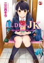 1LDK＋JK いきなり同居？密着！？初エッチ！！？ 第1集【合本版】の表紙