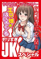 エロっ娘☆はいすくーる〜ヤリすぎJKスペシャル〜の表紙|成年コミックデータベース