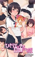 ひとりエッチが日課になった日のコト。の表紙|成年コミックデータベース