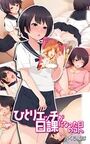 ひとりエッチが日課になった日のコト。の表紙