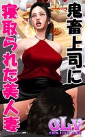 鬼畜上司に寝取られた美人妻の表紙