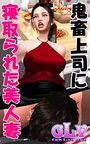 【エロ漫画】鬼畜上司に寝取られた美人妻の表紙