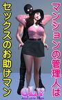 マンションの管理人はセックスのお助けマンの表紙