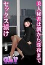 美人秘書は朝から深夜までセックス漬けの表紙