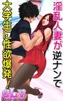【エロ漫画】淫乱人妻が逆ナンで大学生に性欲爆発!!の表紙
