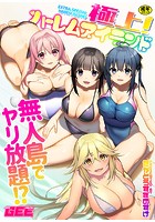 極上！ハーレムアイランド〜無人島でヤリ放題！？〜【デジタル単行本】の表紙