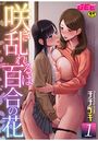 咲き乱れるは百合の花 1【デジタル単行本】の表紙