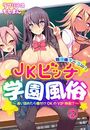 放課後オープン!JKビッチ学園風俗〜通い詰めたら種付けOKのVIP待遇!?〜2巻の表紙