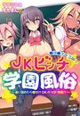 放課後オープン!JKビッチ学園風俗~通い詰めたら種付けOKのVIP待遇!?~【合本版】の表紙
