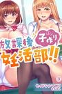 【エロ漫画】放課後子作り妊活部!! 3の表紙