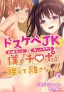 ドスケベJKお姉ちゃんとギャル友たちが僕のチ●ポを咥えて離さない！4の表紙